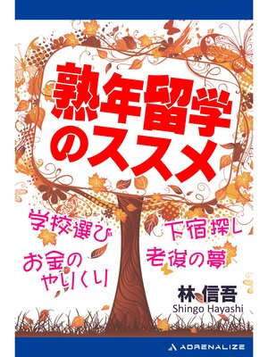 cover image of 熟年留学のススメ
